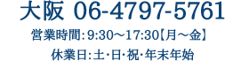 大阪 06-6645-8771営業時間：09:30～17:30【月～金】休業日：土・日・祝・年末年始