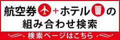 航空券＋ホテル