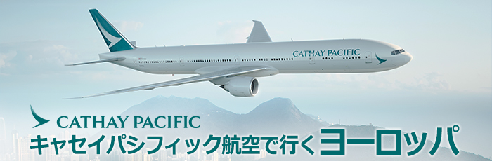 キャセイパシフィック航空で行くヨーロッパ