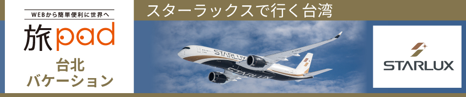 スターラックスバケーション