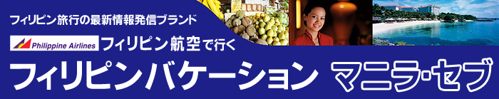 フィリピン航空で行くマニラ・セブ