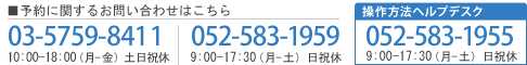 関東海外予約センター 03-5759-8411　名古屋メディア海外旅行 052-583-1959