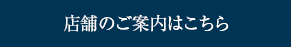 店舗のご案内はこちら