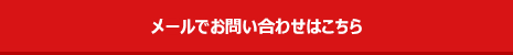 メールでお問合せはこちらから