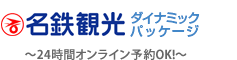 名鉄観光 ダイナミックパッケージ